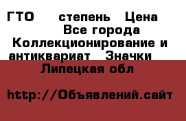 1.1) ГТО - 1 степень › Цена ­ 289 - Все города Коллекционирование и антиквариат » Значки   . Липецкая обл.
